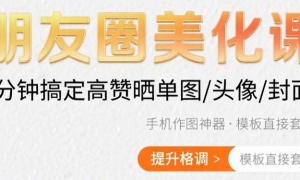 朋友圈美化课：做出好看高逼格的晒单图、头像、朋友圈封面图