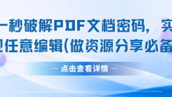 一秒破解PDF文档密码，实现任意编辑(做资源分享必备)