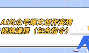 AI公众号爆文创作变现视频课程（包含指令）
