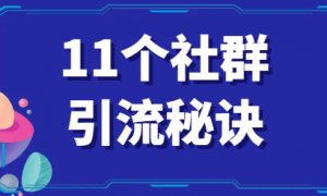 《11个社群引流秘诀》