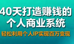 40天打造赚钱的个人商业系统 轻松利用个人IP实现百万变现