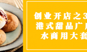 创业开店之38款港式甜品广府糖水商用大套课