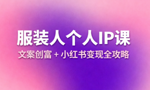 服装人个人 IP 课：文案创富 + 小红书变现全攻略