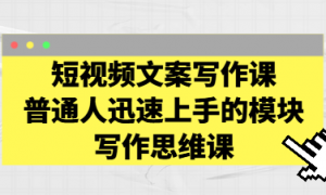 短视频文案写作课：普通人迅速上手的模块写作思维课