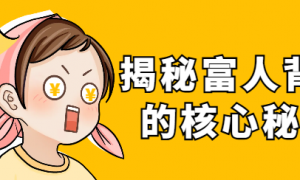 揭秘富人背后的核心秘密