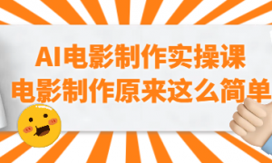 AI电影制作实操课 电影制作原来这么简单