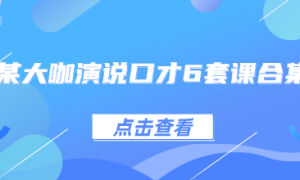 某大咖演说口才6套课合集