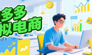 2025拼多多虚拟电商从零到1实操课
