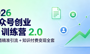 2026 公众号创业 IP 训练营 2.0 多渠道精准引流 + 知识付费变现全套
