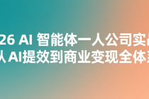 2026 AI 智能体一人公司实战：从 AI 提效到商业变现全体系