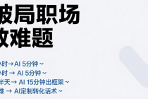 Ai 职场应用系列课：从写日报 / PPT 到提销售力，覆盖 18 大场景的效率神器课