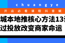 同城本地推核心方法13讲 通过投放改变商家命运