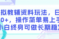 虚拟教辅资料玩法，日入800+，操作简单易上手，小白终身...