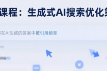 AEO课程：生成式AI搜索优化策略（提升内容在AI生成的答案中被引用频率）