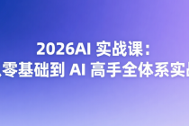 2026AI 实战课：从零基础到 AI 高手全体系实战