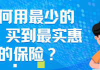 【纯干货】如何用最少的钱，买到最实惠的保险？