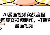AI漫画视频实战流程：AI漫画爽文视频制作，打造爆款漫画视频