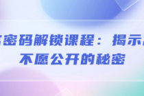 财富密码解锁课程：揭示富人不愿公开的秘密