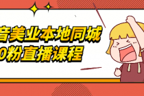 抖音美业本地同城0粉直播课程