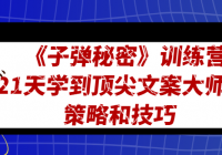 21天《子弹秘密》训练营，21天学到顶尖文案大师的策略和技巧