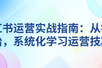 小红书运营实战指南：从零开始，系统化学习运营技巧