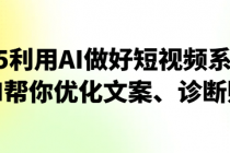 2025利用AI做好短视频系列课：让AI帮你优化文案、诊断账号