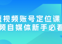 短视频账号定位课：短视频自媒体新手必看课程