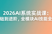 2026AI系统实战课：从基础到进阶，全模块AI技能全掌握