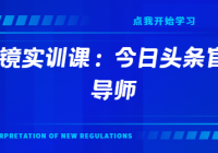 视频上镜实训课：今日头条官方特邀导师，带你0基础演出...