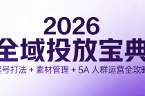 2026 全域投放宝典：起号打法 + 素材管理 + 5A 人群运营全攻略