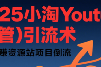2025小淘Youtube（油管）引流术，可为网赚资源站项目倒流