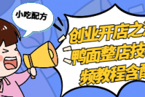 创业开店之漳州鸭面整店技术视频教程含配方