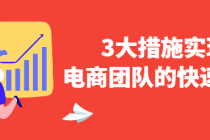 3大措施实现电商团队的快速崛起