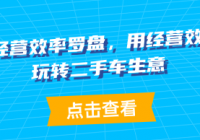 二手车经营效率罗盘，用经营效率罗盘玩转二手车生意