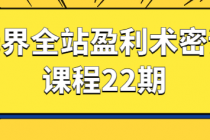 无界全站盈利术密训课程22期