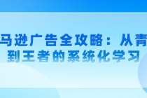 亚马逊广告全攻略：从青铜到王者的系统化学习