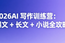 2026AI 写作训练营：爆文 + 长文 + 小说全攻略