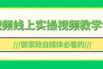 做家政自媒体必看的短视频线上实操视频教学课程