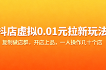 抖店虚拟0.01元拉新玩法 复制做店群，开店上品，一人操作几十个店