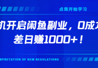 一部手机开启闲鱼副业，0成本用信息差日赚1000+！