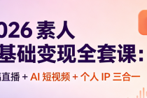 2026 素人 0 基础变现全套课：读稿直播 + AI 短视频 + 个人 IP 三合一