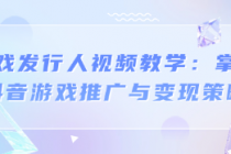 游戏发行人视频教学：掌握抖音游戏推广与变现策略