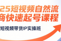 2025短视频自然流电商快速起号课程 0基础短视频带货IP实操班
