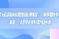 外卖运营新思维课程：颠覆传统认知，提升外卖业绩
