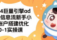 2024巨量引擎ad广告信息流新手小白账户搭建优化0-1实操课