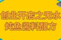 创业开店之无水炖鱼酱料配方
