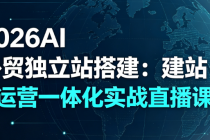 2026AI 外贸独立站搭建：建站 + 运营一体化实战直播课
