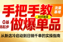 2025 拼多多单品爆店课：从 0 开店到流量拉升，手把手教做爆单品