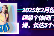 2025年2月份抖音超级个体闭门直播课，长达5个小时