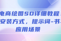 AI-电商绘图SD详细教程：部署与安装方式，提示词-书写，...
